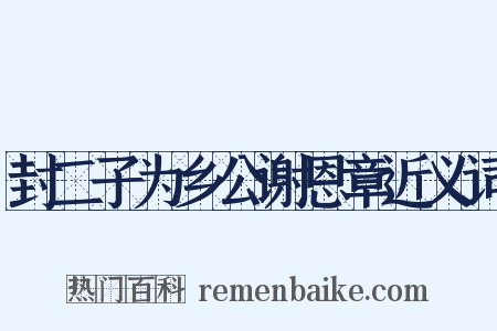 封二子为乡公谢恩章近义词是什么意思的图片